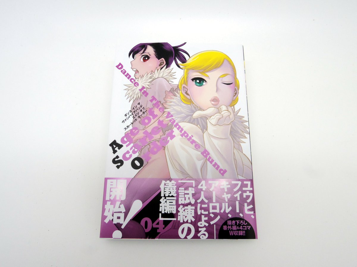 桃色兎 V Twitter 今日は ダンス イン ザ ヴァンパイアバンド エイジ オブ スカーレット オーダー の4巻が届きました T Co 1leelnc8gm T Co Oi41kseypu T Co 225xhwojos Ditvb T Co G5lb1bnjkc