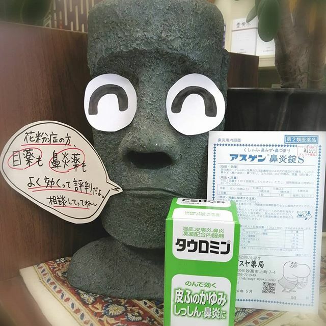 ヱビスヤ薬局 エビスヤ薬局 Ebisuya 花粉症って ラクになるんだね ヱビスヤ薬局で 相談しよっと 妙高市 ヱビスヤ薬局 花粉症対策 アスゲン鼻炎錠 タウロミン 緑箱 漢方相談 T Co Triyaq8mvk T Co Hpkfxx1yod Twitter