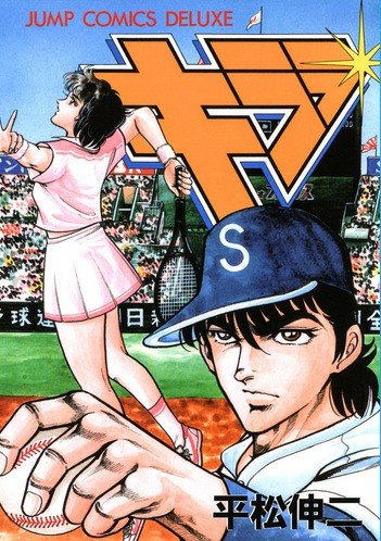 猛き龍星のtwitterイラスト検索結果 猛き龍星のtwitterイラスト検索結果