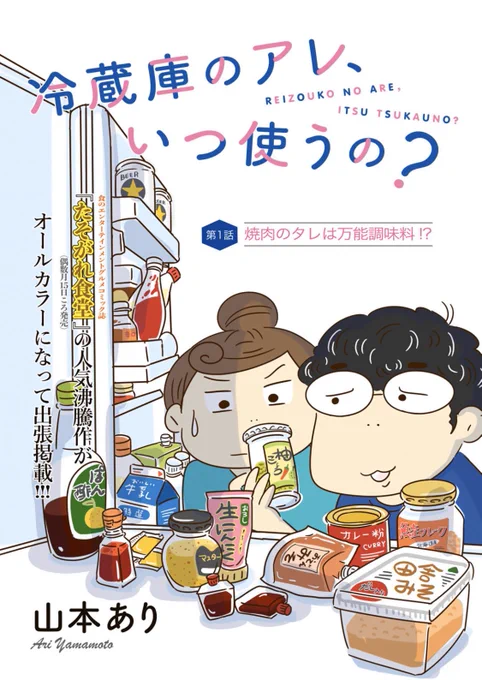 ありさんの『冷蔵庫のアレ、いつ使うの?』おもしろい

冷蔵庫にたまにしか使わない余らせてる調味料たくさんあるー?

焼肉のたれやナンプラーのよき使い方を学んだ。。。真似する

https://t.co/U4uRsApM00 