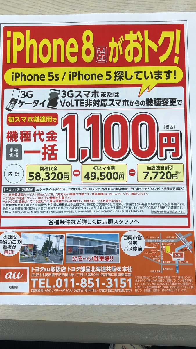 au_pipit's tweet photo. #iPhone5 #iPhone5s お使いの方必見👀‼️当店 #iPhone8 が一括1,100円‼️数に限りがありますので、お早めに…❤️
#Apple #au #札幌 #学割 #初スマホ #卒業おめでとうございます #西岡 #福住 #月寒 #平岸 #南郷 #真駒内 #澄川 #美園 #南平岸 #中の島 #豊平区 #清田区 #水源地通り #羊ヶ丘 #TOYOTA  #親切 https://t.co/FYiVIlGmCy