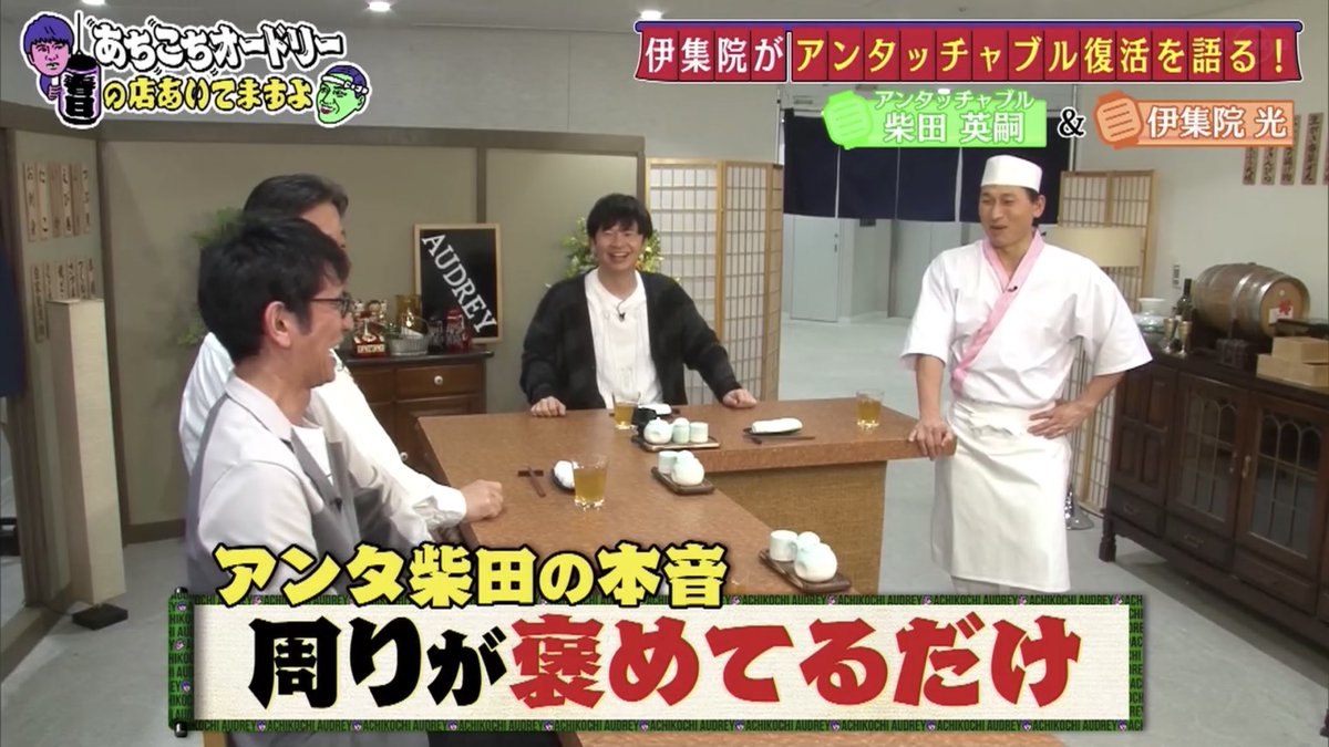 アンタッチャブル柴田さん あちこちオードリー 語ったコンビ復活の裏話 伊集院光さんはザキヤマさんから相談受けていたと明かす Togetter