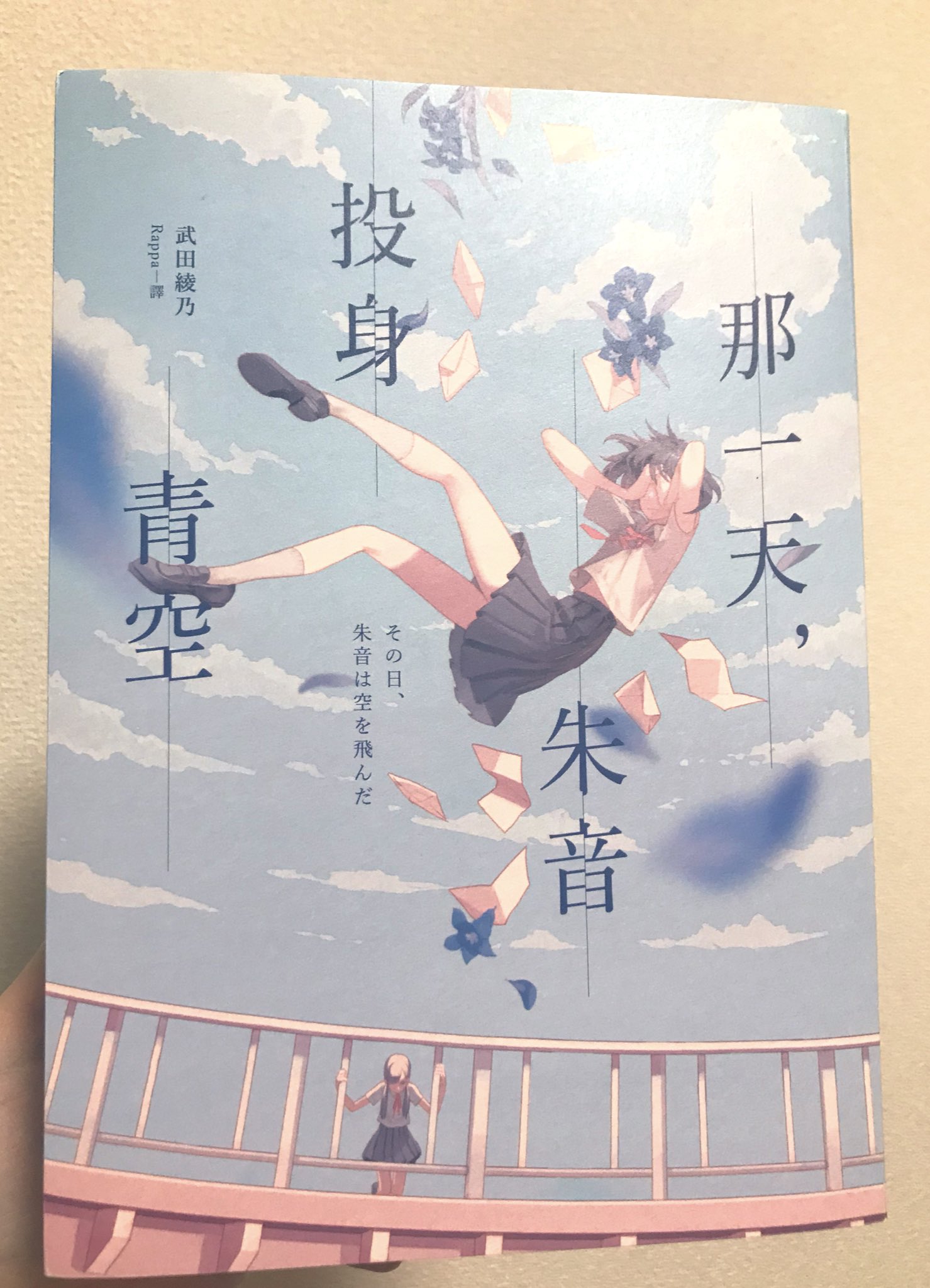 武田綾乃 その日 朱音は空を飛んだ の台湾版の見本誌をいただきました これすごいですよ アンケートの文章の手書き文字まで台湾verです あらすじのところ 致鬱系青春小説 って書いてあるんですが その通りだなぁ と思ったり笑 日本語版の方も