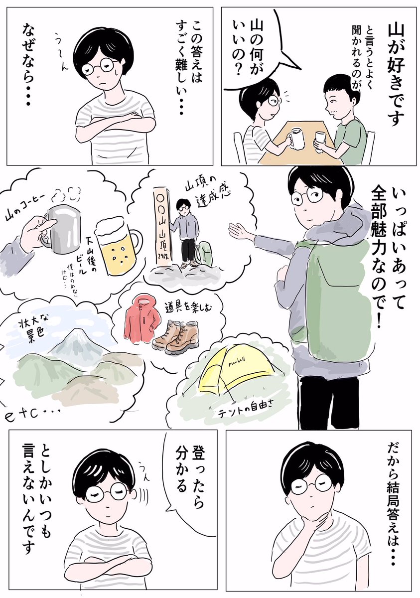 山の魅力っていつも上手く答えられないんです

#コミックエッセイ #登山 