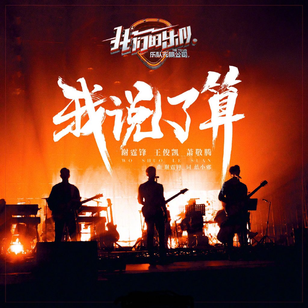 #我们的乐队开播 就在今晚，三位BOSS #TFBOYS王俊凯 #谢霆锋 #萧敬腾 即将组乐队正式出道！💪💪#我们的乐队 主题曲《我说了算》带你一起青春热血！一起放肆作BAND！独家音源也将同步上线网易云音乐哦~ 敬请期待！🌟