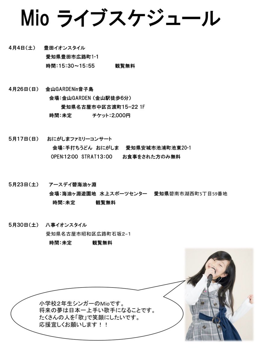 伊藤光音 小学3年生シンガーmio 名古屋 ライブ告知を更新しました 是非聴きに来てくださいね ライブ告知 Mio コロナに負けない 小学2年シンガー