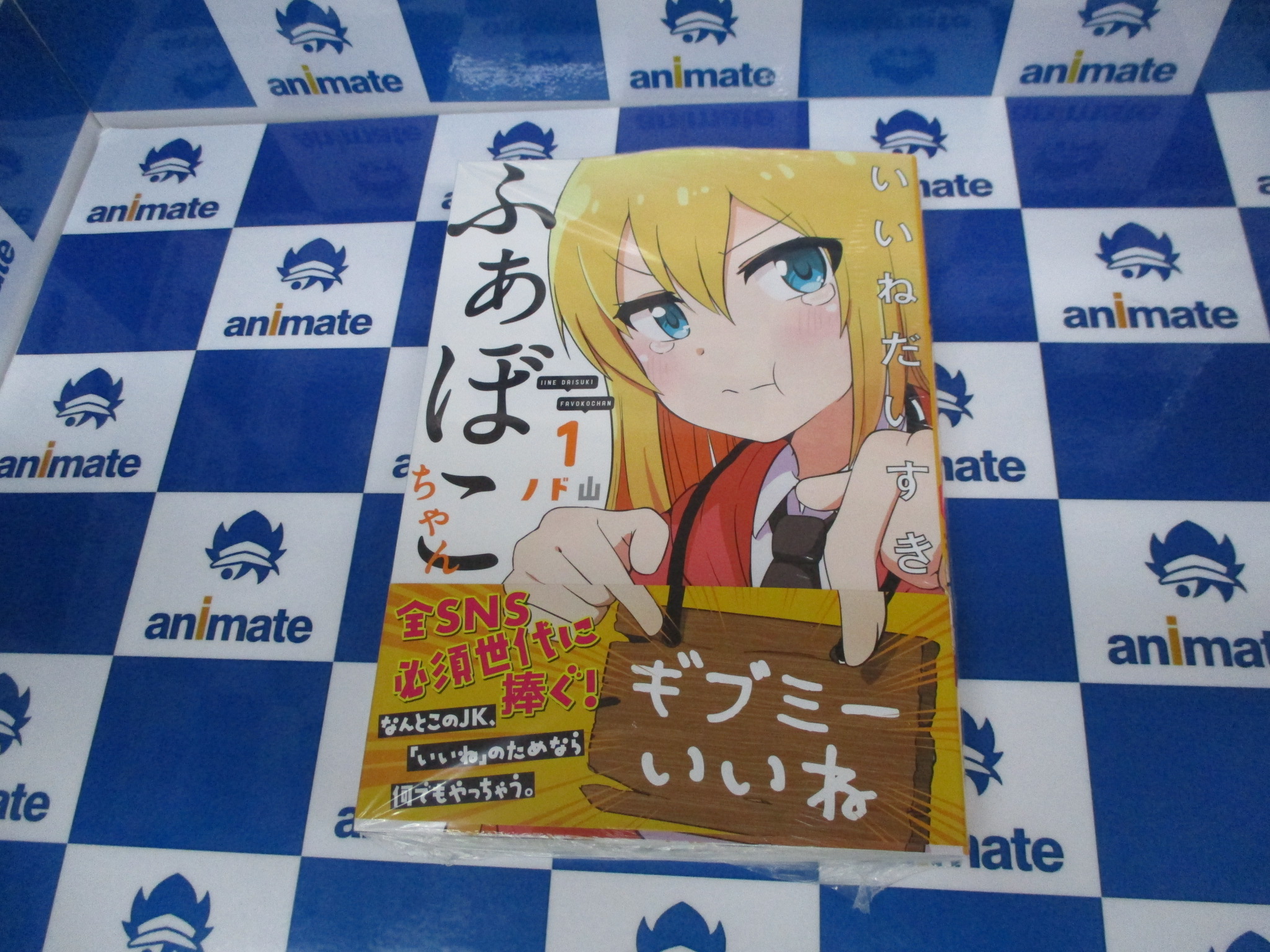 アニメイト池袋本店 書籍新刊情報 現代人なら誰もが欲しいもの それは いいね いいね のために何でもやっちゃう系女子高生の 七転八倒 右往左往する おバカjk Snsコメディ Lineコミックス いいねだいすき ふぁぼこちゃん 1巻 発売