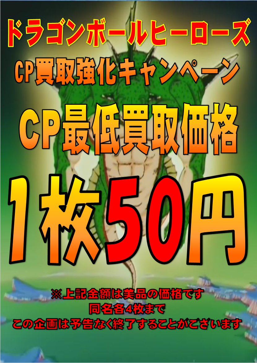 ホビーステーション池袋本店 新サービス開始 A Twitter スーパードラゴンボールヒーローズ ドラゴンボールヒーローズcp超強化買取中です Cp買取価格50円です すべて美品での買取価格となります 各カード4枚までとなります 在庫状況により予告なく終了する