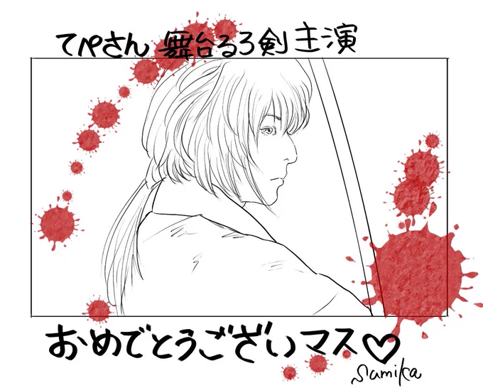 動いてるてぺさんめっちゃ剣心
横顔が美しい
美しい殺陣も楽しみ(体力大変そう?)
いけこー先生演出ワクワクしかない
後で塗ろうかな〜?
#るろうに剣心 #小池徹平 #緋村剣心 