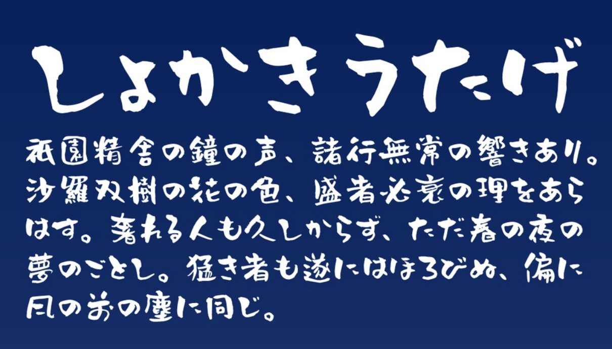 フォントフリー 在 Twitter 上 しょかきうたげ 筆でかいたような力強い手書きフォントを追加しました W 居酒屋のメニューをイメージして作られており どこか温かい雰囲気があります 無料版にも一部の漢字を収録されています フォントフリー T Co