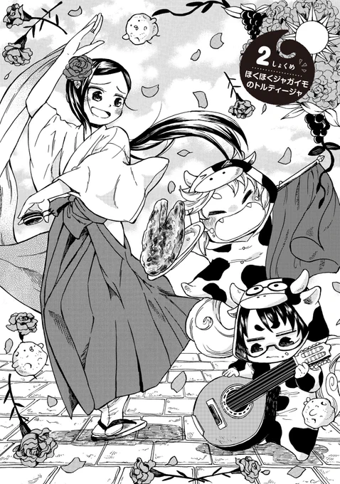 巫女さんとちびっこ2人が、
ジャガイモからトルティージャを作ってもぐもぐしたお話。
(2話)

#漫画が読めるハッシュタグ 1/7 