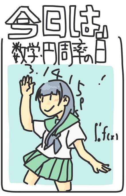 数学の日のtwitterイラスト検索結果