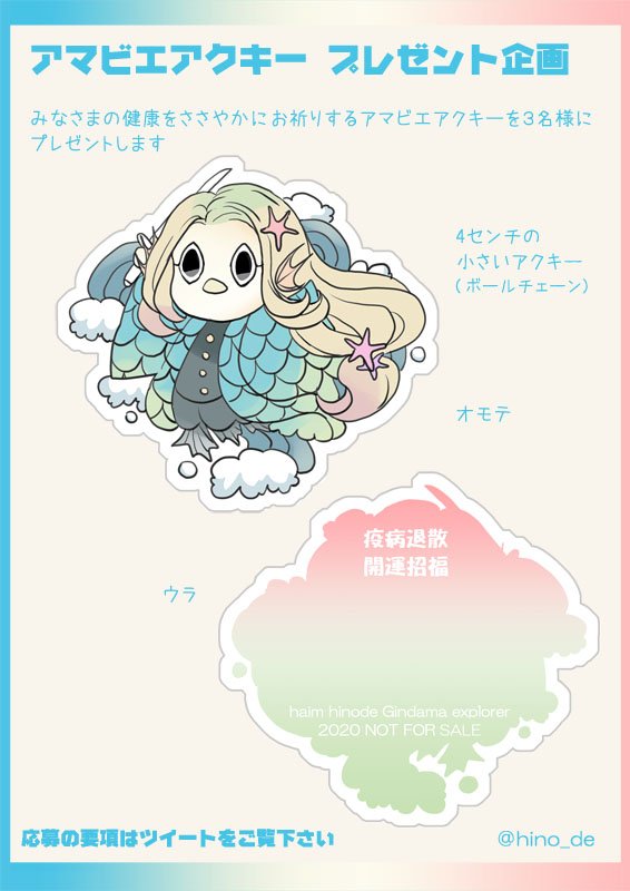 【疫病退散祈願】?ゆるプレゼント企画アマビエアクキー?

?水の呼吸の?謎のアマビエアクキーと、日輪6で無配を予定していた義勇さんたちのゆる缶バッチ2種の合計3つをセットで3名様にプレゼントします

応募条件:フォロー&amp;リツイート
(合わせてこの下のリプ欄の詳細もご確認ください↓) 
