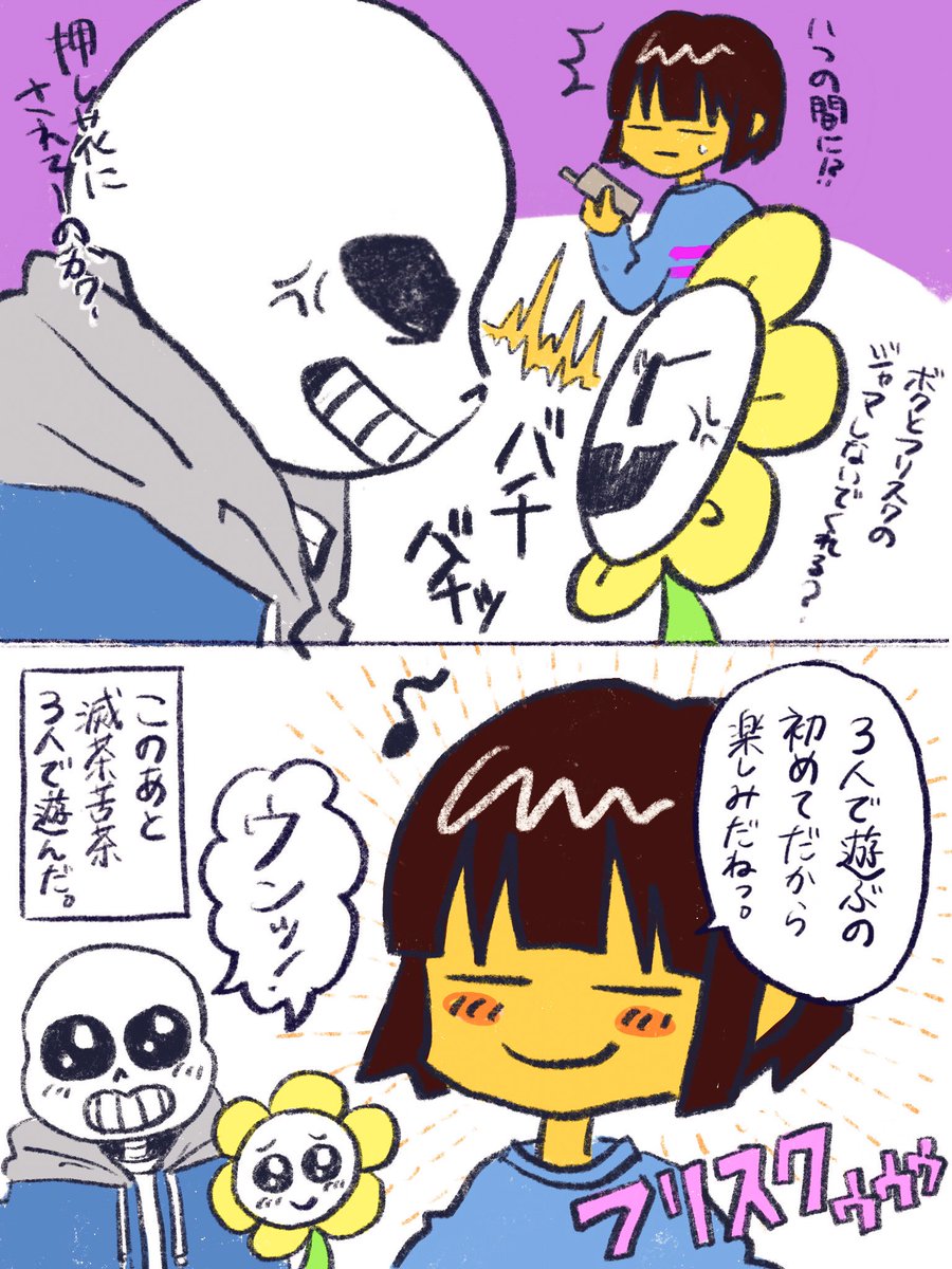 ?サンフリ?+フラウィー?
#undertale 