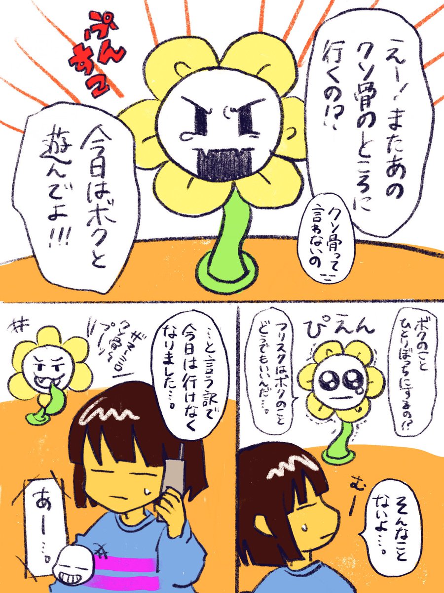 ?サンフリ?+フラウィー?
#undertale 