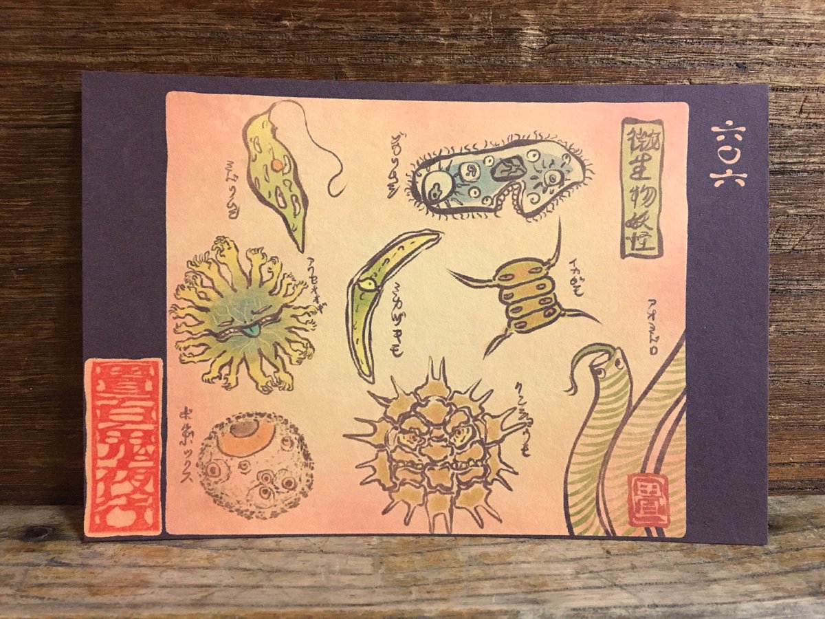 畳百鬼夜行絵巻ポストカード
606番目「微生物妖怪いろいろ」
https://t.co/LiN9IIEL0D 