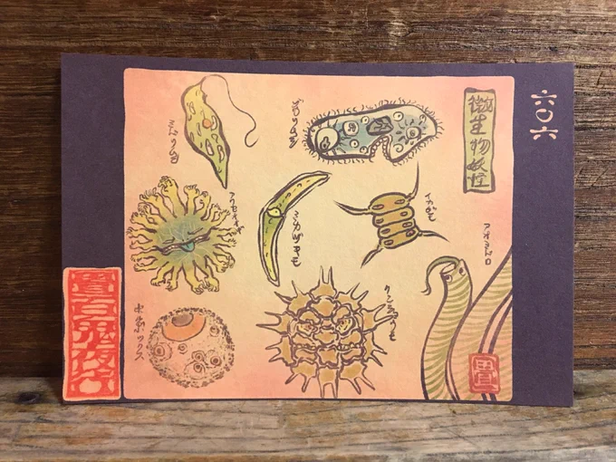 畳百鬼夜行絵巻ポストカード
606番目「微生物妖怪いろいろ」
https://t.co/LiN9IIEL0D 