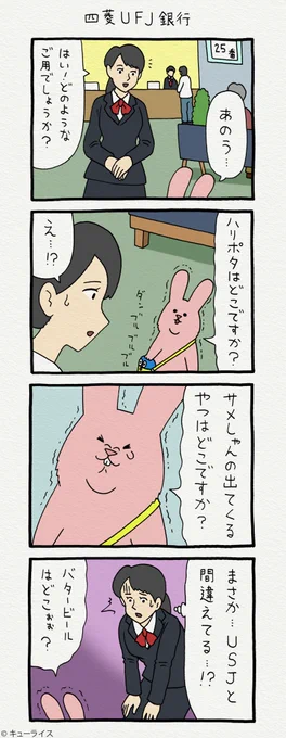 4コマ漫画スキウサギ「四菱UFJ銀行」  スキウサギの絵文字発売中→  