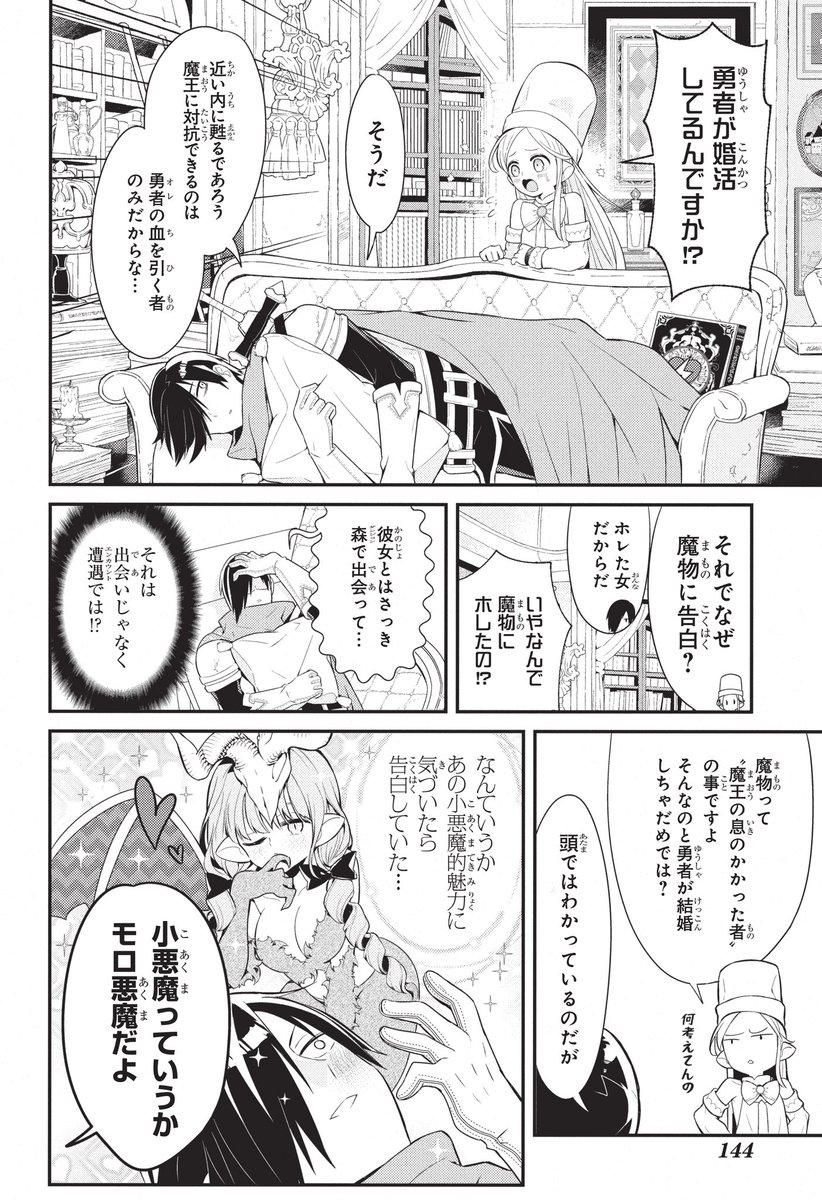 魔王を倒した勇者が子孫を残す為に婚活する漫画(5/2) 