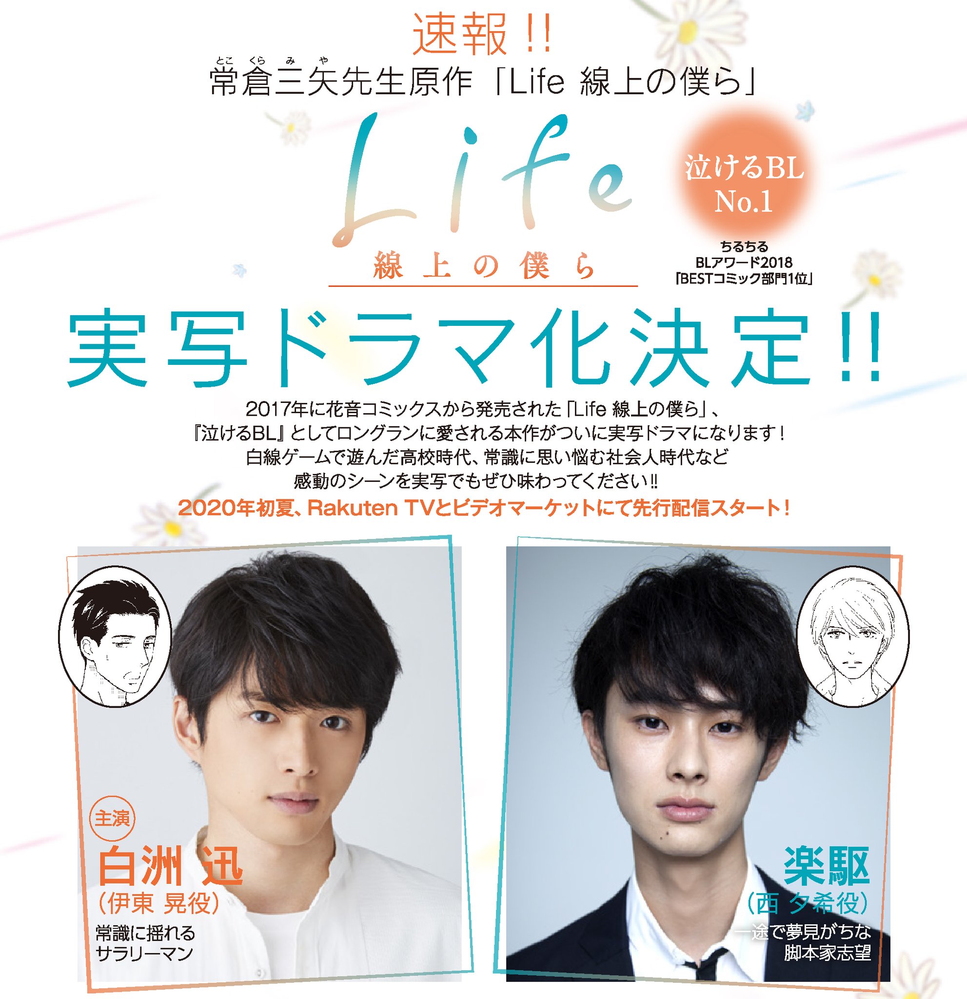 花音編集部 Twitterissa 実写ドラマ化 泣けるbl として大人気の常倉三矢先生 Life 線上の僕ら が実写ドラマ化決定 伊東晃役に白洲迅さん 西夕希役に楽駆さん 原作の切なくて温かな世界観を演じていただきます 原作未読の方はこの機会にぜひチェックし 花音編集部 Twitterissa 実写ドラマ化 泣けるbl として大人気の常倉三矢先生 Life 線上の僕ら が実写ドラマ化決定 伊東晃役に白洲迅さん 西夕希役に楽駆さん 原作の切なくて温かな世界観を演じていただきます 原作未読の方はこの機会にぜひチェックし