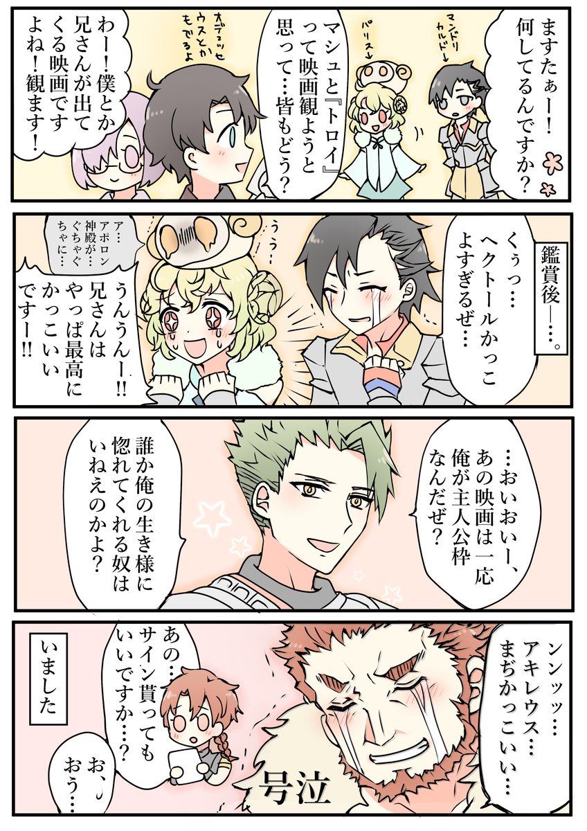 カルデアで『トロイ』の映画を見た漫画(キャラ崩壊注意)#FGO 