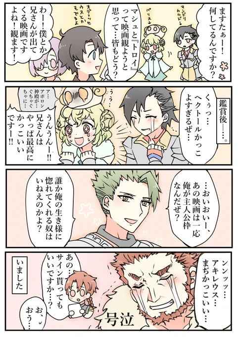 カルデアで『トロイ』の映画を見た漫画(キャラ崩壊注意)#FGO 