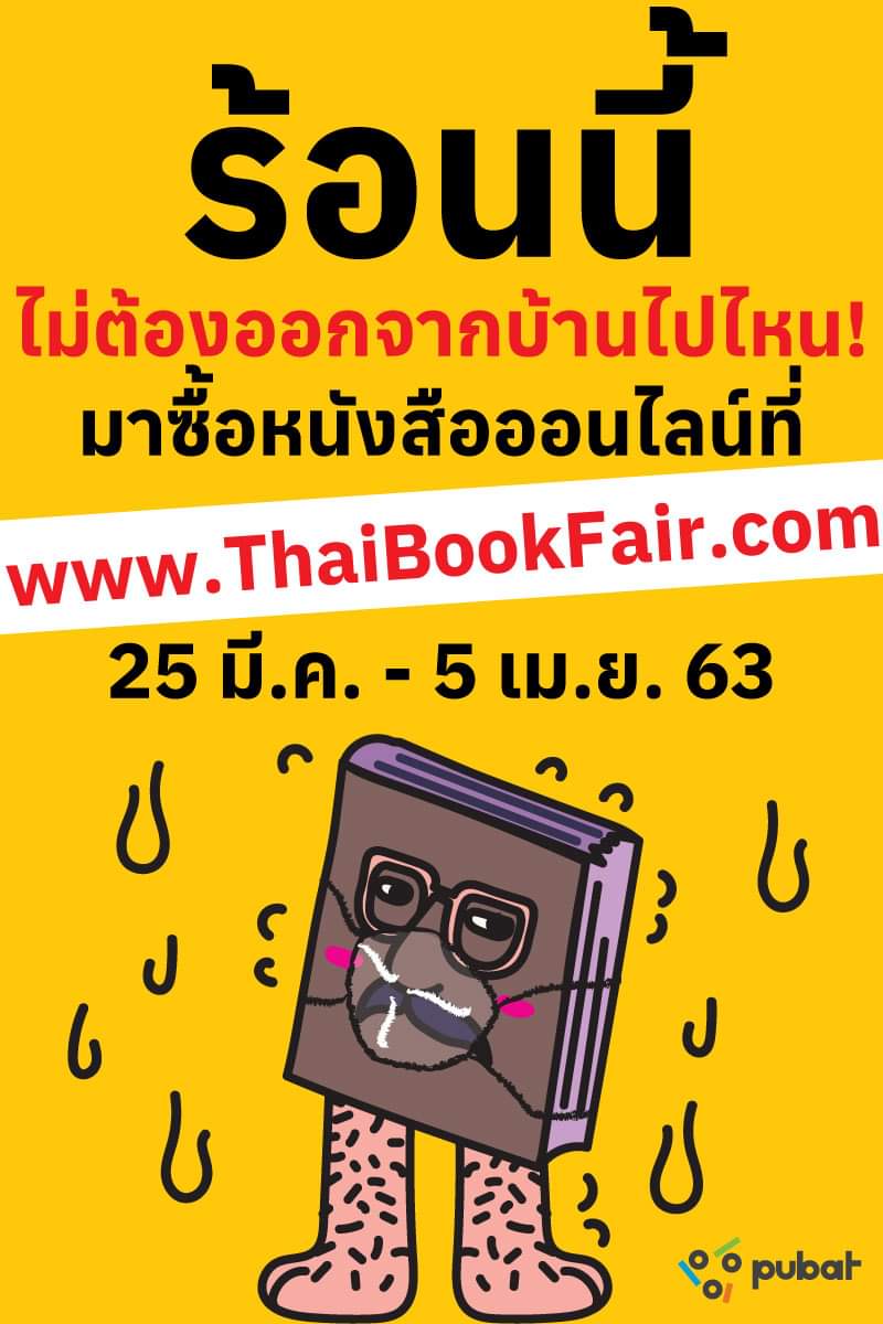 BookFairTH's tweet photo. นับถอยหลัง!!
อีก 10 วันเท่านั้น
📚 #สัปดาห์หนังสือแห่งชาติ ครั้งที่48
25 มีนาคม - 5 เมษายน 2563
ที่> https://t.co/sbyMg5N1Ky เปิด24ชั่วโมง
งานหนังสือออนไลน์ #ThaiBookFair
📌ตอนนี้..กว่า200สำนักพิมพ์
กำลังเร่งมือลงหนังสือใหม่
ทำข้อมูล/จัดหมวดหมู่หนังสือ
เตร���ยมโปรฯ เด็ดๆ ไว้เพียบ! https://t.co/7osxfwOfUj