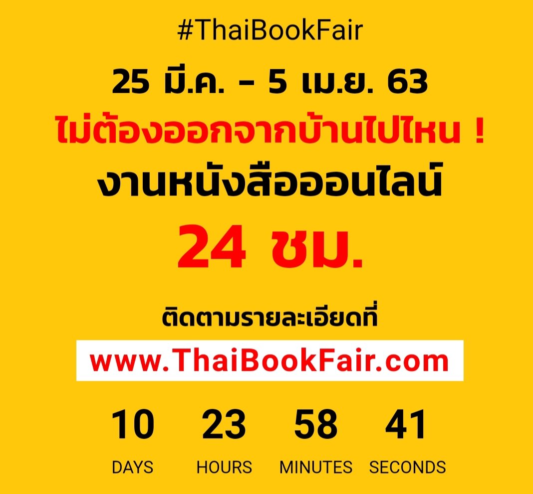 BookFairTH's tweet photo. นับถอยหลัง!!
อีก 10 วันเท่านั้น
📚 #สัปดาห์หนังสือแห่งชาติ ครั้งที่48
25 มีนาคม - 5 เมษายน 2563
ที่> https://t.co/sbyMg5N1Ky เปิด24ชั่วโมง
งานหนังสือออนไลน์ #ThaiBookFair
📌ตอนนี้..กว่า200สำนักพิมพ์
กำลังเร่งมือลงหนังสือใหม่
ทำข้อมูล/จัดหมวดหมู่หนังสือ
เตร���ยมโปรฯ เด็ดๆ ไว้เพียบ! https://t.co/7osxfwOfUj