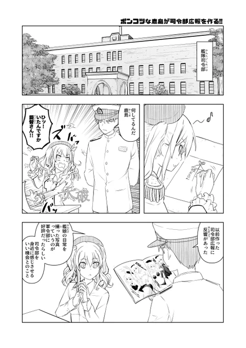 ポンコツな鹿島が司令部広報を作る①
ただ鹿島の一枚絵を書きたかっただけなんだ…!
続きはだいたい週刊でアップしていくからリツリプして楽しんでいって 