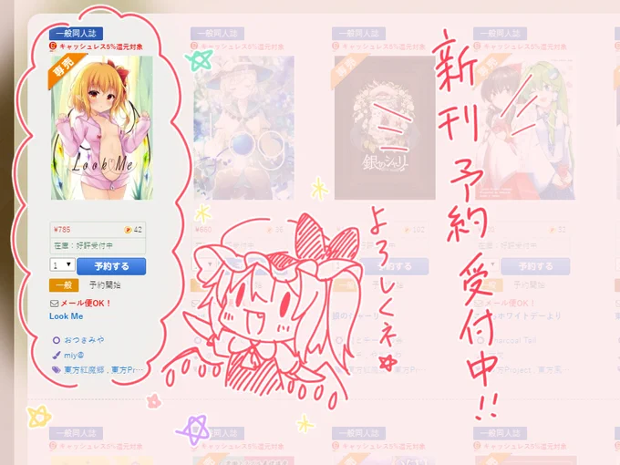 🌸おしらせ🌸
メロンブックス様『金曜日のめろはじ。』週替わりピックアップにて、現在予約受付中の新刊『Look Me』をご紹介していただいておりますー!
レミリアとフランのきわどいイラストを詰め合わせた一冊になってます!
ご興味ある方は是非宜しくお願い致します🎀
https://t.co/3HAyGbJ6jH 