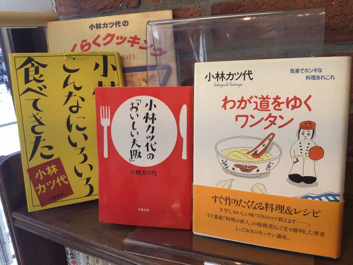 山陽堂書店 小林カツ代展 本日3 14最終日１７時まで 小林カツ代さんの２００冊余りの本の中から 安西水丸さんの装丁本 わが道をゆくワンタン 品切 をお弟子さんがみつけてくれました カツ代さんと水丸さん ご縁があったのだなあと うれしい