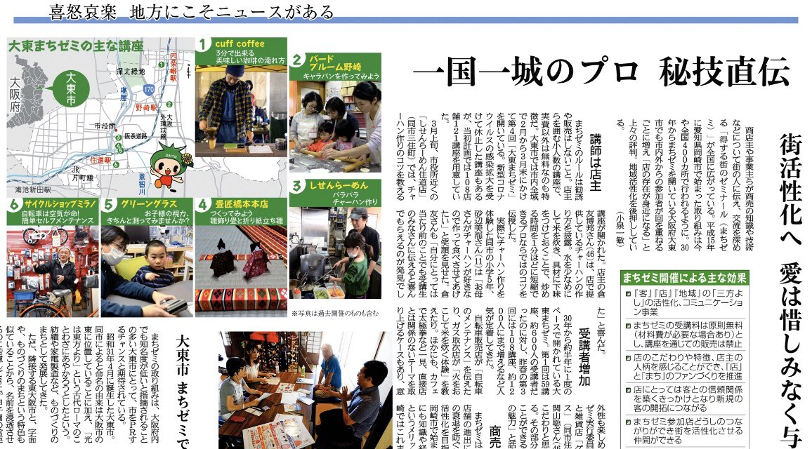 Uzivatel 関西にこそニュースがある Na Twitteru 紙面キリトリ 一国一城のプロ 秘技直伝 商店主や事業主らが商売の知識や技術などについて街の人に伝え 交流を深める 得する街のゼミナール まちゼミ が全国に広がっています 14日付関西広域面 得する