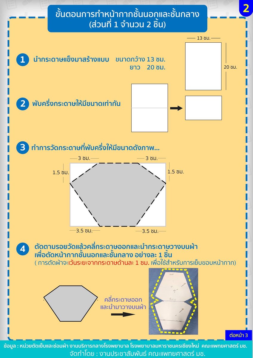 prd_official's tweet photo. 🙆‍♀🙆‍♂ สุดสัปดาห์นี้ ถ้าใครไม่ได้ออกไปไหน ลองมาเย็บหน้ากาก 3 มิติ กันไหม?

อุปกรณ์ไม่เยอะ แต่ วิธีการอาจจะเยอะหน่อย แต่ไม่อยากจนเกินไป 👍

☎ สอบถามข้อมูลเพิ่มเติม 053-935696 

💥💥 ย้ำว่า #หน้ากากผ้า เป็นทางเลือกที่ดีของคนไม่ป่วย 

#covid19 #โควิด19 #หน้ากากอนามัย #หน้ากาก3D https://t.co/qDdHfzXd87