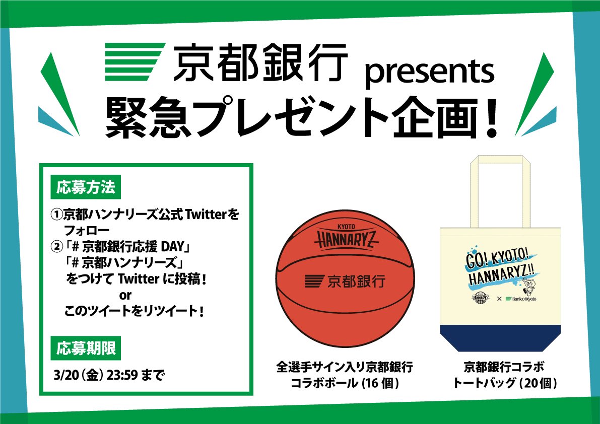 京都銀行 presents 緊急プレゼント企画‼️‼️‼️ 「全選手サイン入り