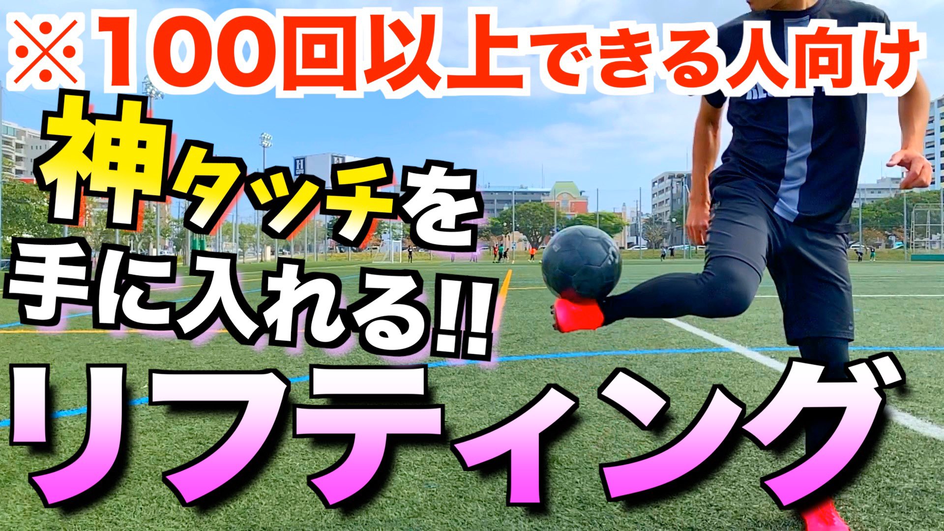 Regateドリブル塾 Takuya A Twitter 1人で出来る自主練シリーズ 神タッチを手に入れるリフティング練習法 中 上級編 1 色んな部位でのリフティング 2 テニスボールリフティング 3 高く上げるリフティング T Co Uvdus2b03p T Co Dzocs66tar