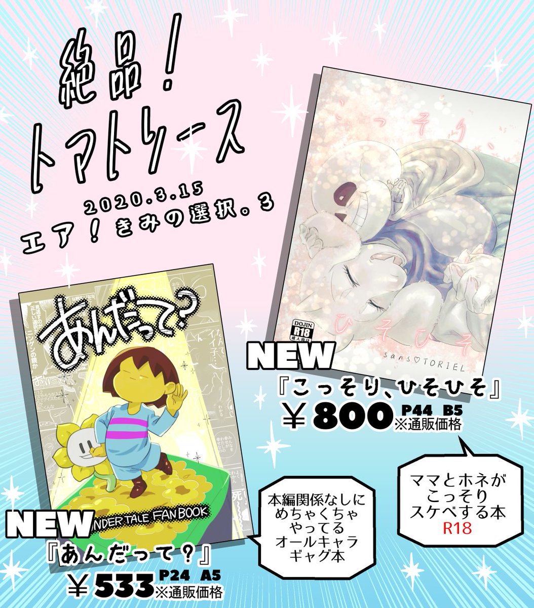 明日のエア!きみの選択。のお品書きです♡
通販の予約開始が明日のお昼から、販売は17日の20時からです♡
遅くてゴメンね♡よかったら買ってね♡
#エアきみ選3

あんだって?
 https://t.co/7stiQWmHeD
こっそり、ひそひそ 
https://t.co/VEXNtkxd05 