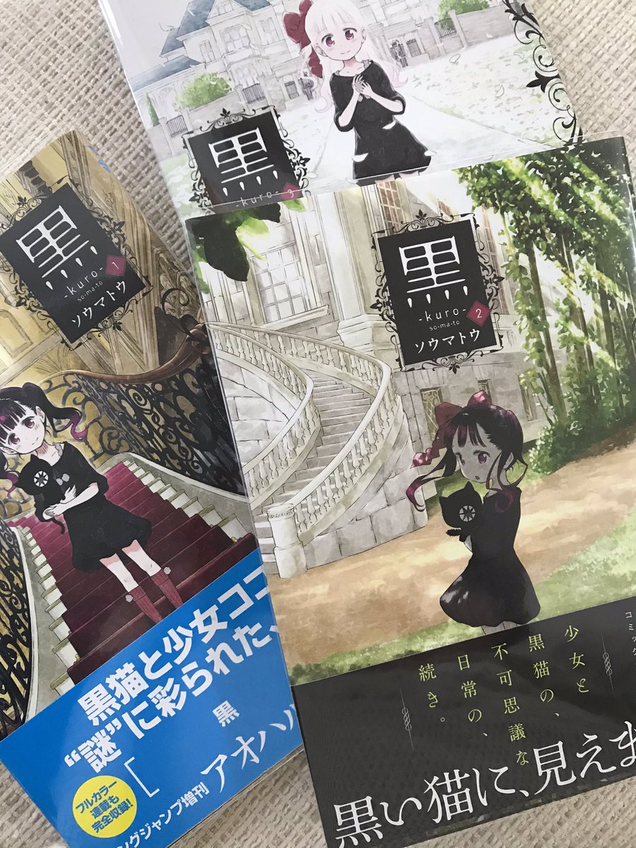 黒 ソウマトウ 黒 ソウマトウ
