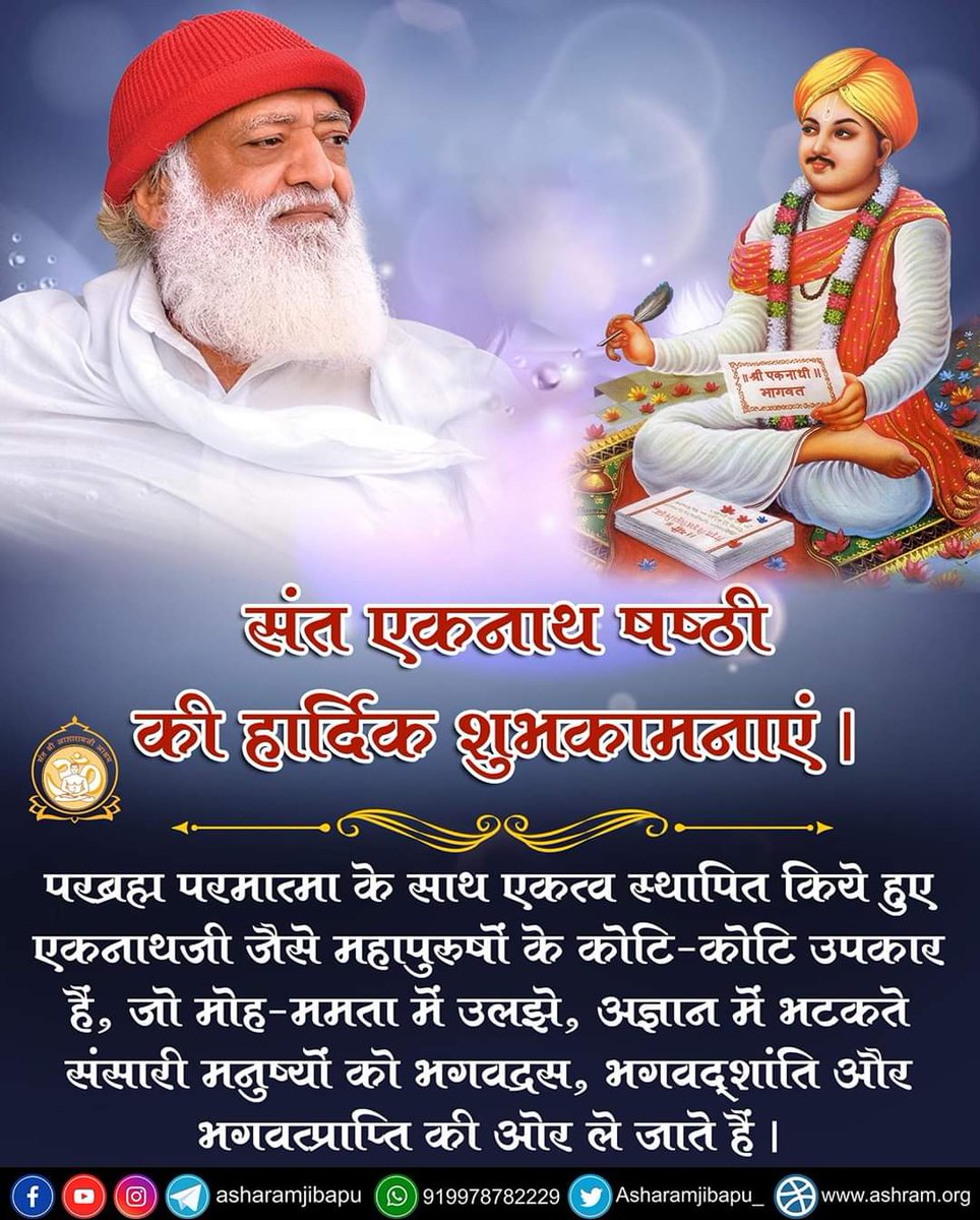 asharamjibapu_'s tweet photo. संत एकनाथ षष्ठी की हार्दिक शुभकामनाएं।

परब्रह्म परमात्मा के साथ एकत्व स्थापित किये हुए एकनाथजी जैसे महापुरुषों के कोटि-कोटि उपकार हैं, जो मोह-ममता में उलझे, अज्ञान में भटकते संसारी मनुष्यों को भगवद्रस, भगवद्शांति और भगवत्प्राप्ति की ओर ले जाते हैं ।
https://t.co/iFUMkXQboc https://t.co/9taKgzZkuq