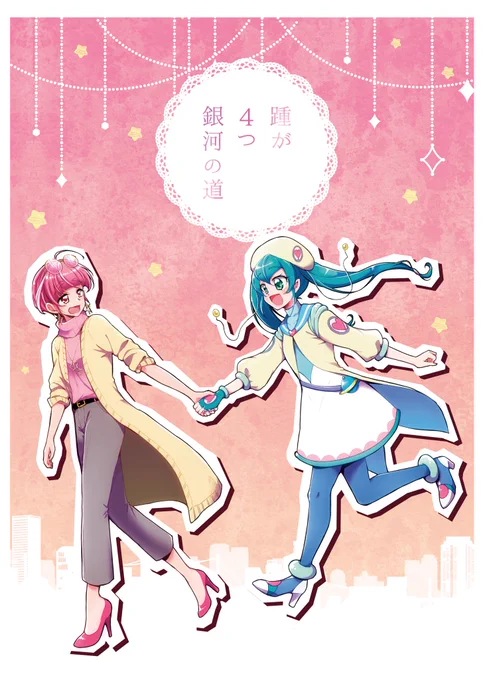 レイフレで頒布するひかララ本の表紙です 