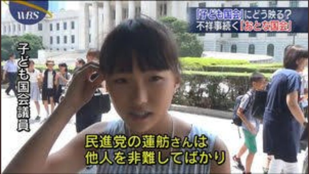 よっしぃ בטוויטר 蓮舫議員 あなたの国会での質疑は国会中継を見ていた子供達に対して良くない印象が伝わった様です よっしぃ בטוויטר 蓮舫議員 あなたの国会での質疑は国会中継を見ていた子供達に対して良くない印象が伝わった様です