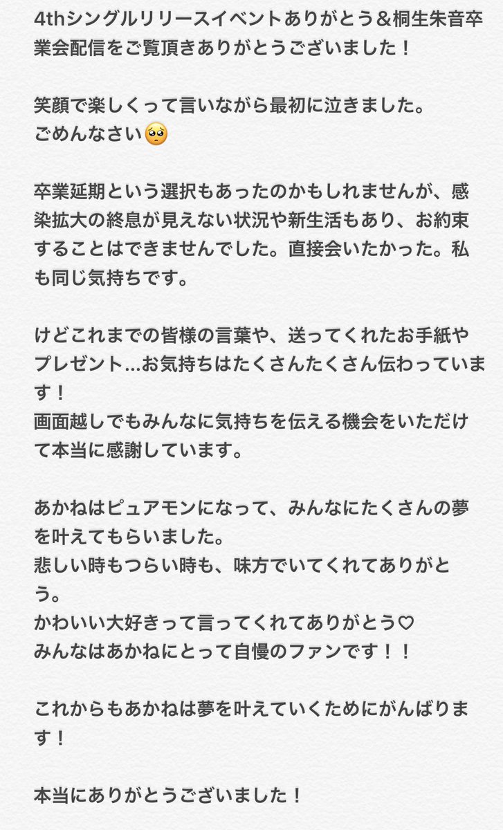 無限にいろんな思い出や話したいこと溢れてまとまらないんですがひとまず…

出逢ってくれてありがとう♡
みんなの夢が叶うように祈っています🌟