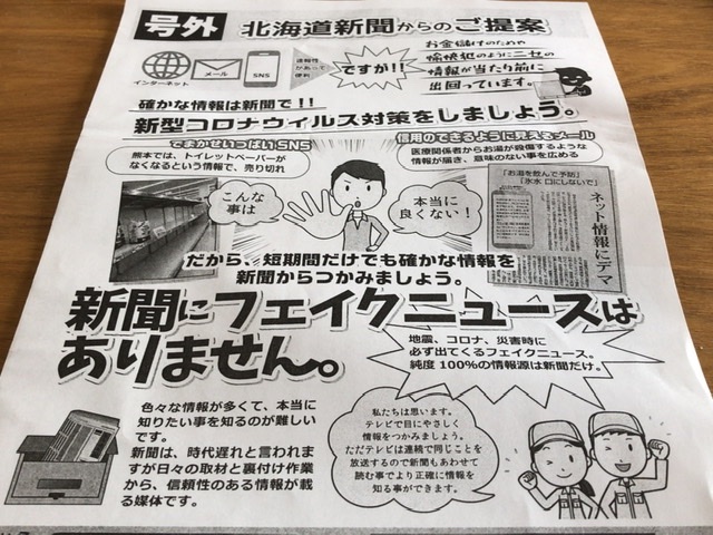 これ本物 北海道新聞が 新聞にフェイクニュースはありません と記載した折込チラシを封入した とする画像がツイッターに投稿される 2ページ目 Togetter