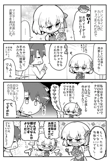 カーマちゃんの嬉しくなんかないホワイトデー 