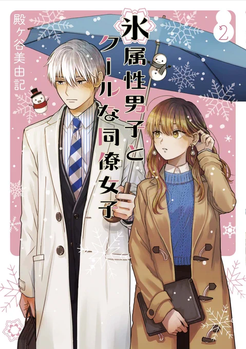 「氷属性男子とクールな同僚女子 2巻」の描き下ろしストーリーと書店特典のお知らせ⛄️❄️
3月21日発売です!予約も受け付け中～よろしくお願いします!
アニメイト(アクキー付限定版)→https://t.co/3wXCMNEpGd
amazon→https://t.co/ct80tDngK1 