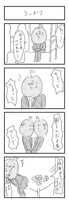 「うっかり」 