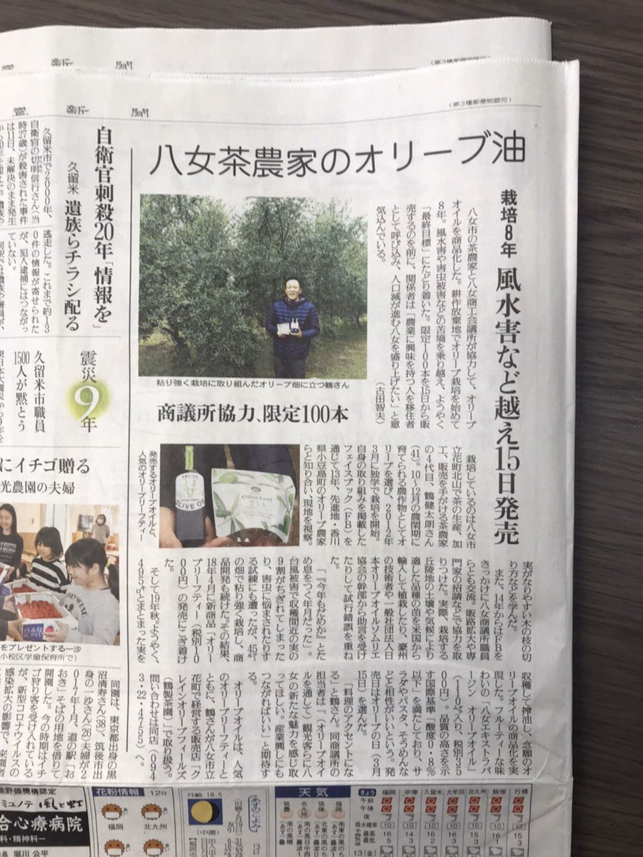 鶴製茶園 クレインオリーブ 読売新聞 に掲載していただきました いよいよ 明日からの販売です よろしくお願いいたします 福岡県 八女市 八女 オリーブオイル オリーブ オリーブリーフティー 八女エキストラバージンオリーブオイル 美容 鶴製茶園 クレインオリーブ 読売新聞 に掲載していただきました いよいよ 明日からの販売です よろしくお願いいたします 福岡県 八女市 八女 オリーブオイル オリーブ オリーブリーフティー 八女エキストラバージンオリーブオイル 美容