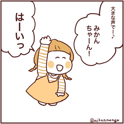 「はーい!!」
#育児絵日記
#娘のみかん漫画 