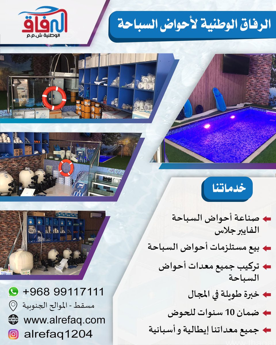 mazoonadv004's tweet photo. الرفاق الوطنية لأحواض السباحة
•صناعة أحواض السباحة الفايبر جلاس
99117111
مسقط - الموالح الجنوبية خلف مصنع أمواج للعطور مقابل قاعة الجوري للأفراح
موقعنا :
https://t.co/oA6KXLlWod
انستقرام :
https://t.co/UIzhjiw9Y8
للتواصل معنا مباشرة عب الواتساب :
https://t.co/Erl7v9mFgK https://t.co/LPlDlxy0AN