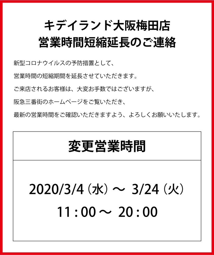 キデイランド大阪梅田店 公式 営業時間短縮延長のお知らせ 新型コロナウイルスの予防措置として 阪急三番街の営業時間の短縮期間を延長させていただきます それに伴い キデイランド大阪梅田店も短縮期間を延長して営業致します 変更期間 3 4