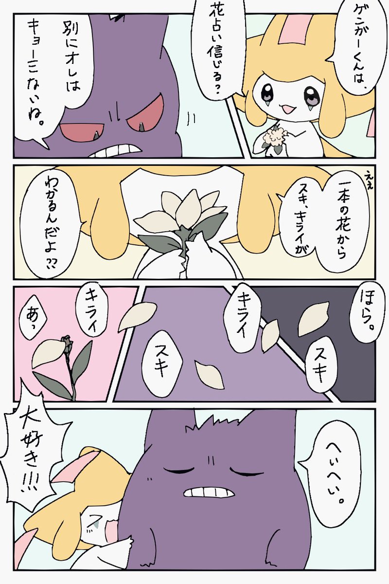 ゲンガーくんとルーチェの花占い? 